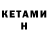КЕТАМИН ketamine Hrod Mund